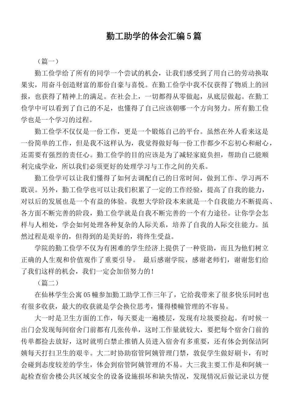 勤工助学的体会汇编5篇.docx_第1页