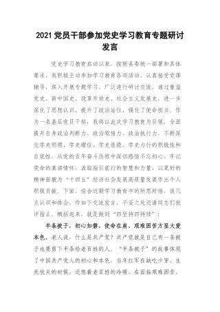 2021党员干部参加党史学习教育专题研讨发言.docx