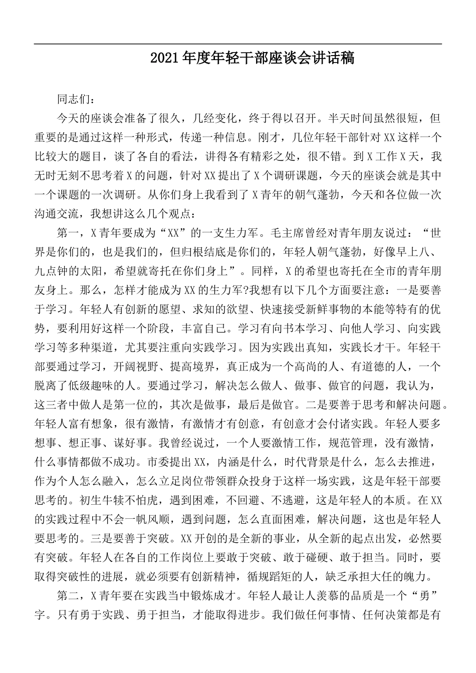 2021年度年轻干部座谈会讲话稿.docx_第1页