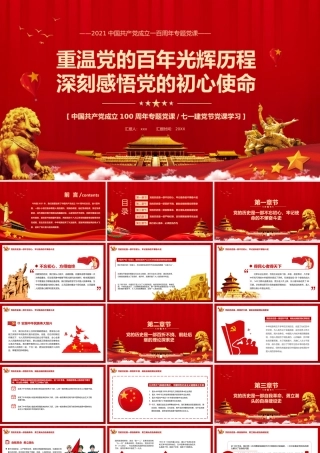 重温党的百年辉煌历程深刻感悟党的初心和使命PPT模板.pptx
