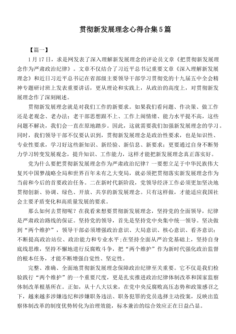 贯彻新发展理念心得合集5篇.docx_第1页