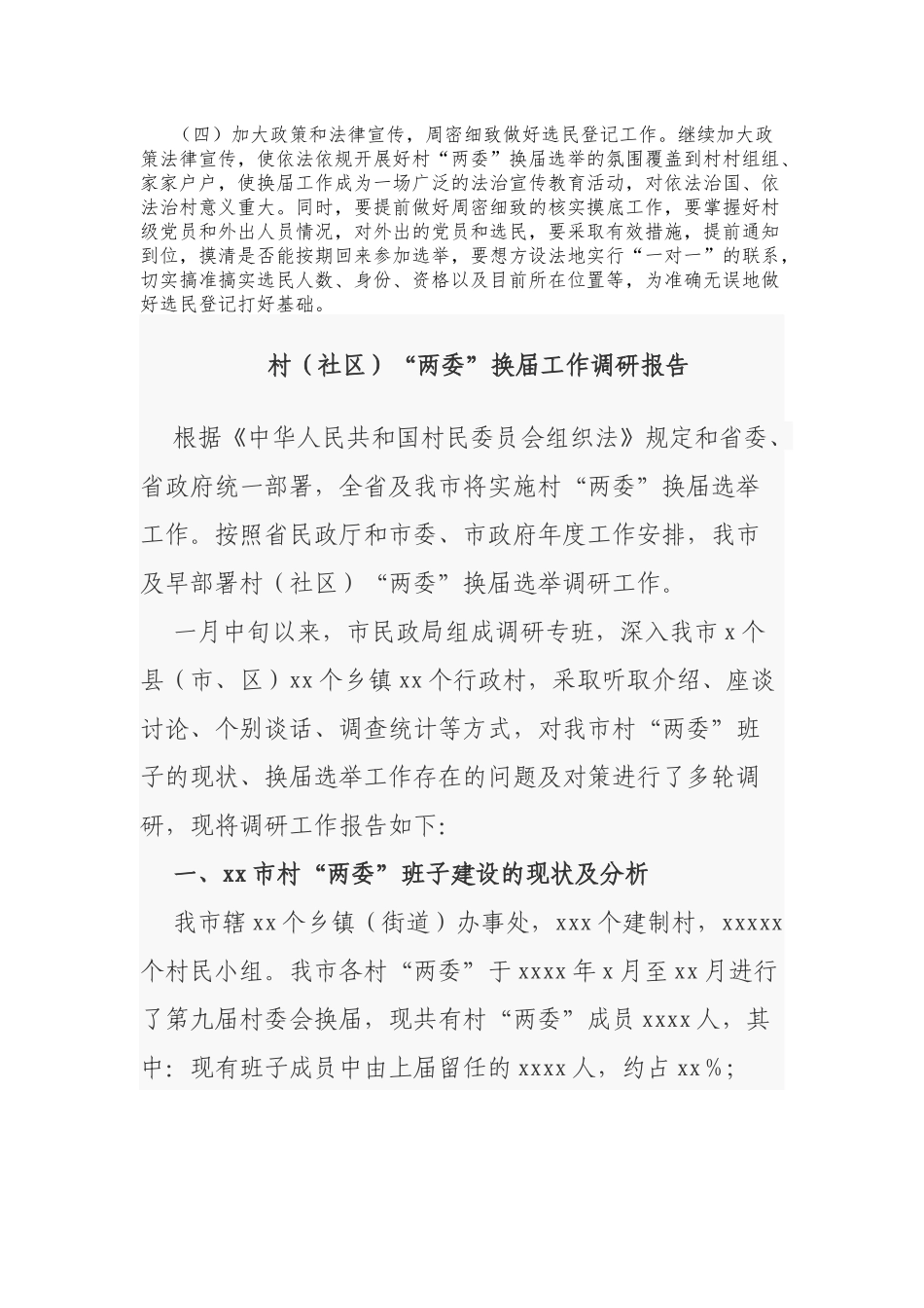 2021-2022年乡镇关于村(社区)“两委”换届工作的调研报告总结报告范文.docx_第3页
