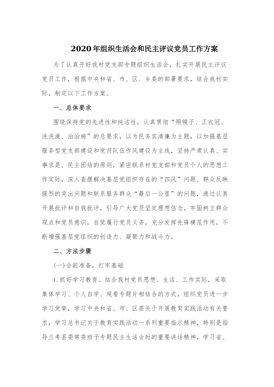 2020年度组织生活会和民主评议党员工作方案范文稿2篇.docx_第1页