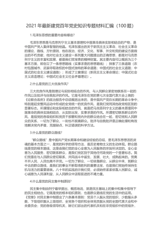 2021年最新建党百年党史知识专题材料汇编（100题）.docx
