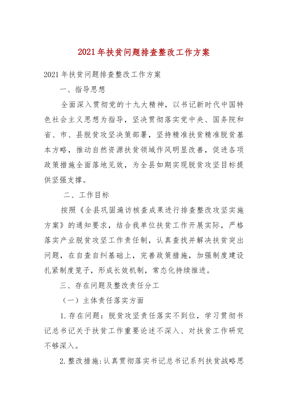 2021年扶贫问题排查整改工作方案（二）.docx_第2页