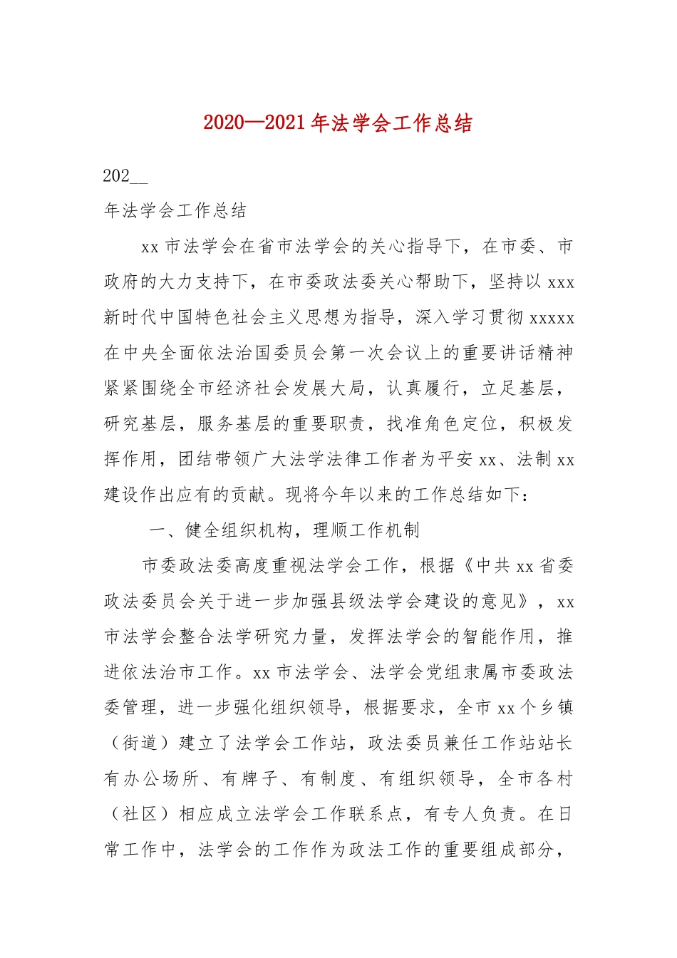 2020—2021年法学会工作总结（二）.docx_第2页