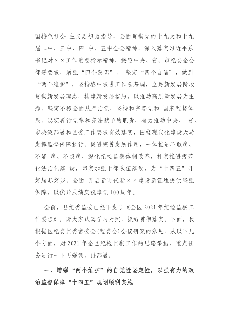 在2021全区纪检监察工作会议上的讲话.docx_第2页