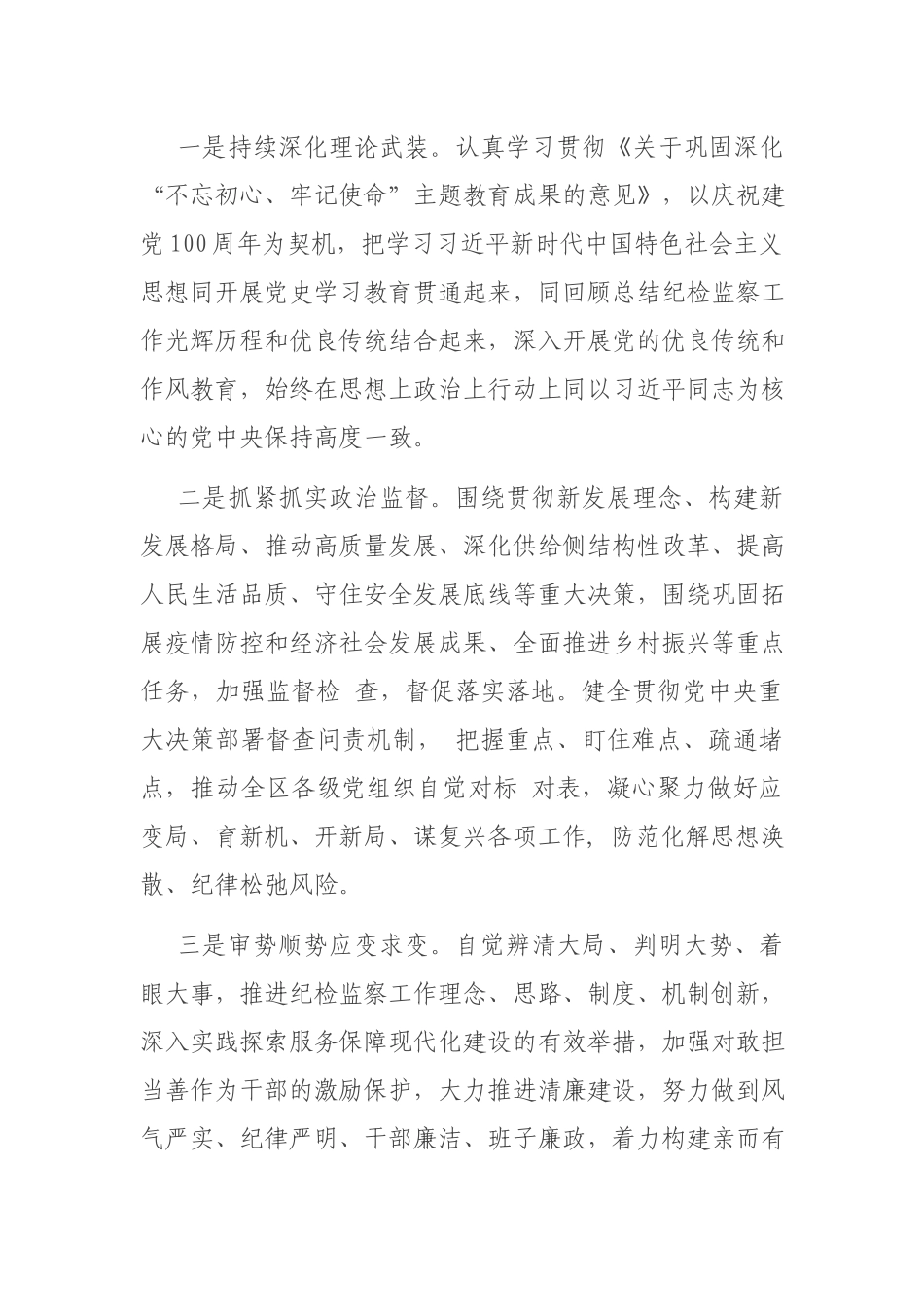在2021全区纪检监察工作会议上的讲话.docx_第3页