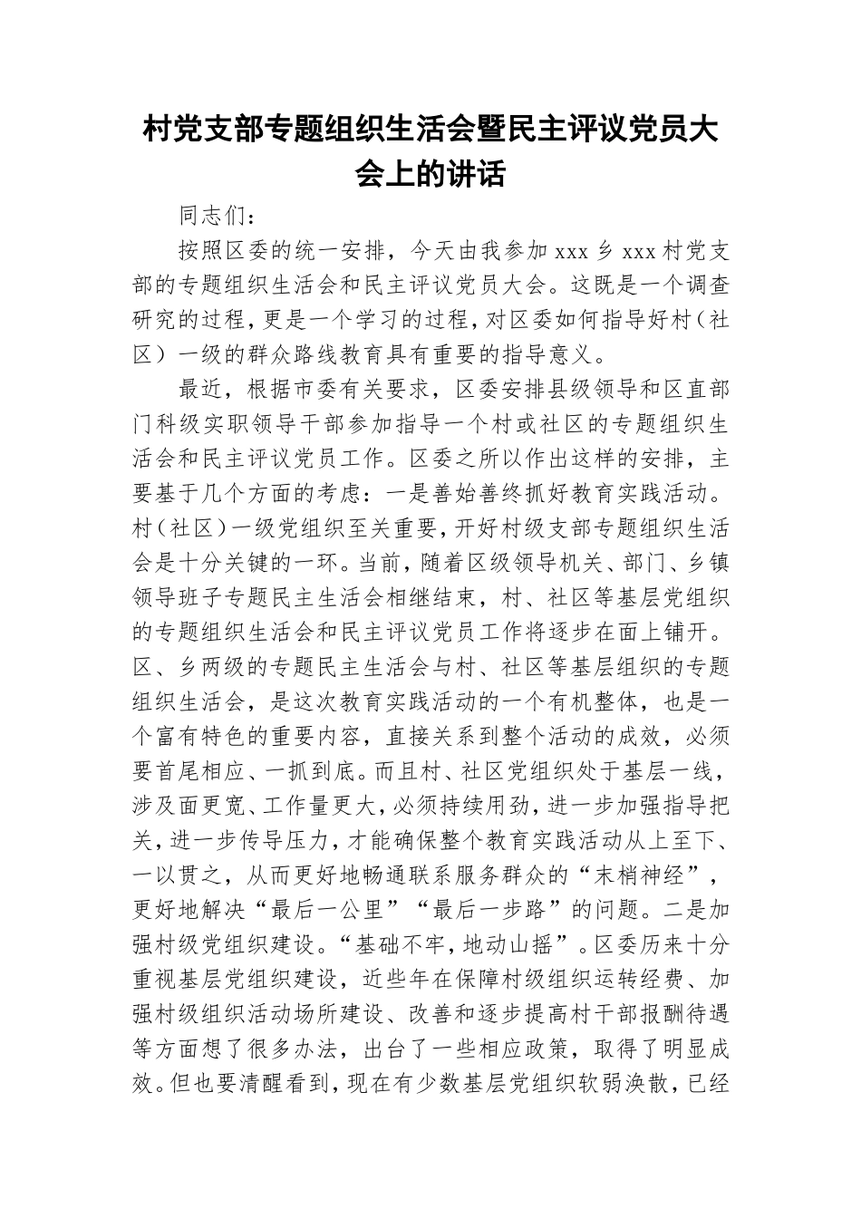 村党支部专题组织生活会暨民主评议党员大会上的讲话.doc_第1页