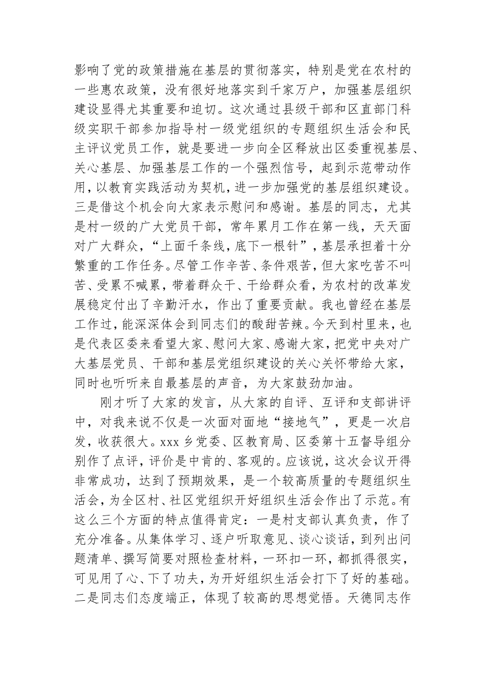 村党支部专题组织生活会暨民主评议党员大会上的讲话.doc_第2页