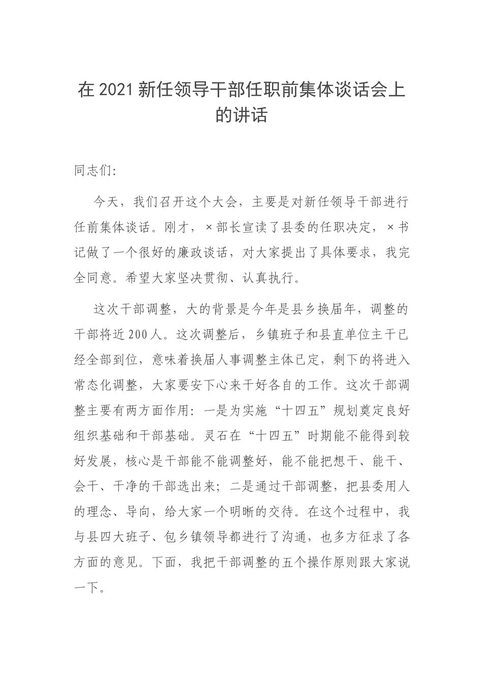 在2021新任领导干部任职前集体谈话会上的讲话.docx_第1页