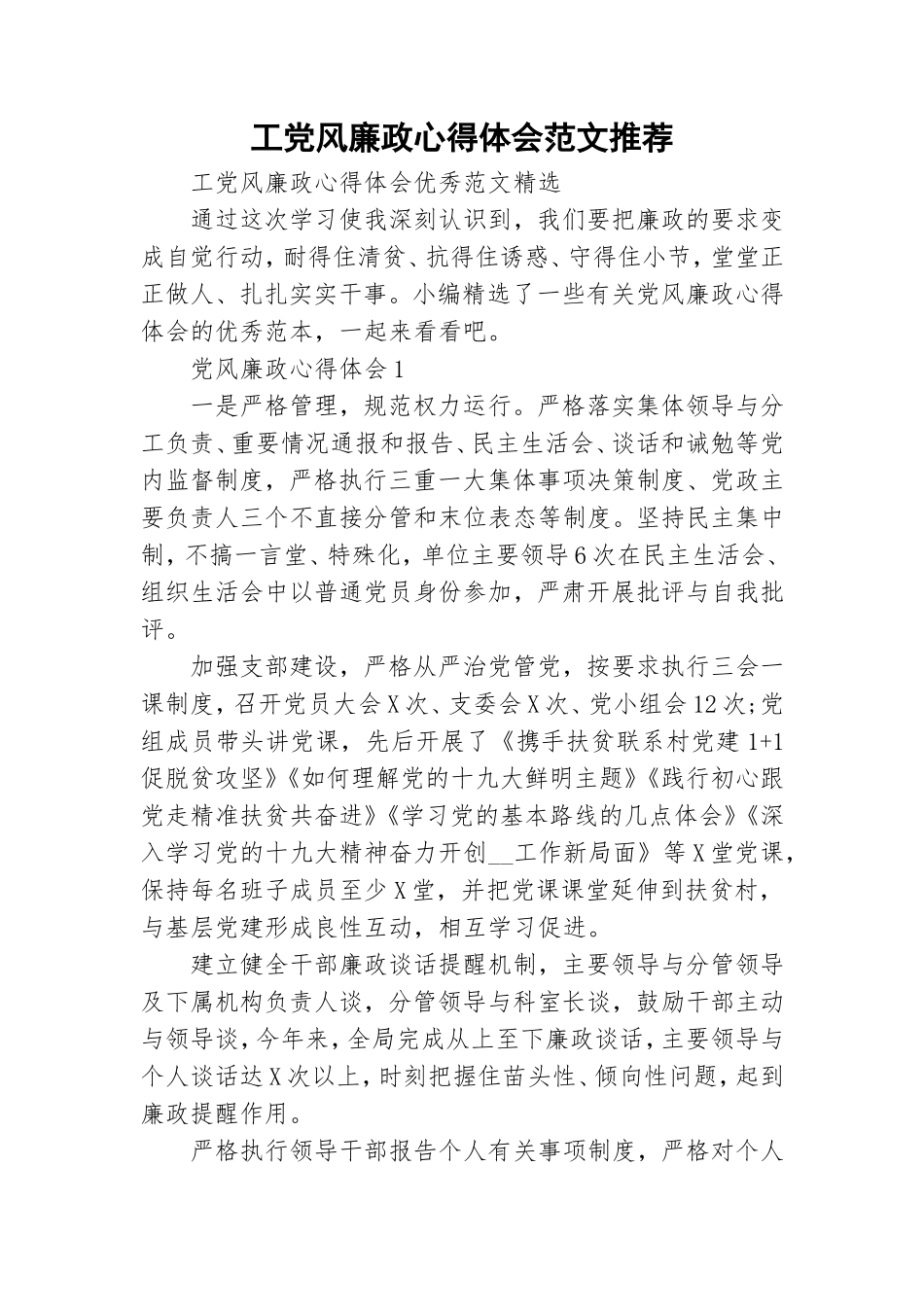 工党风廉政心得体会范文推荐.doc_第1页