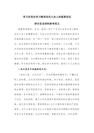 学习在党史学习教育动员大会上的重要讲话研讨发言材料参考范文.docx