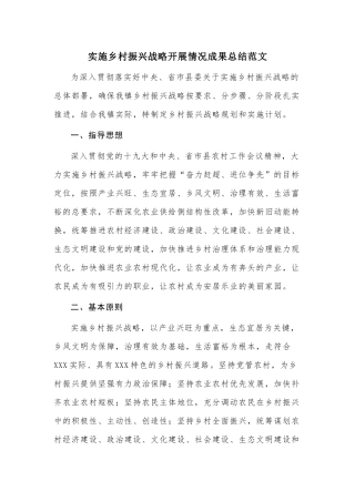 实施乡村振兴战略开展情况成果总结范文.docx