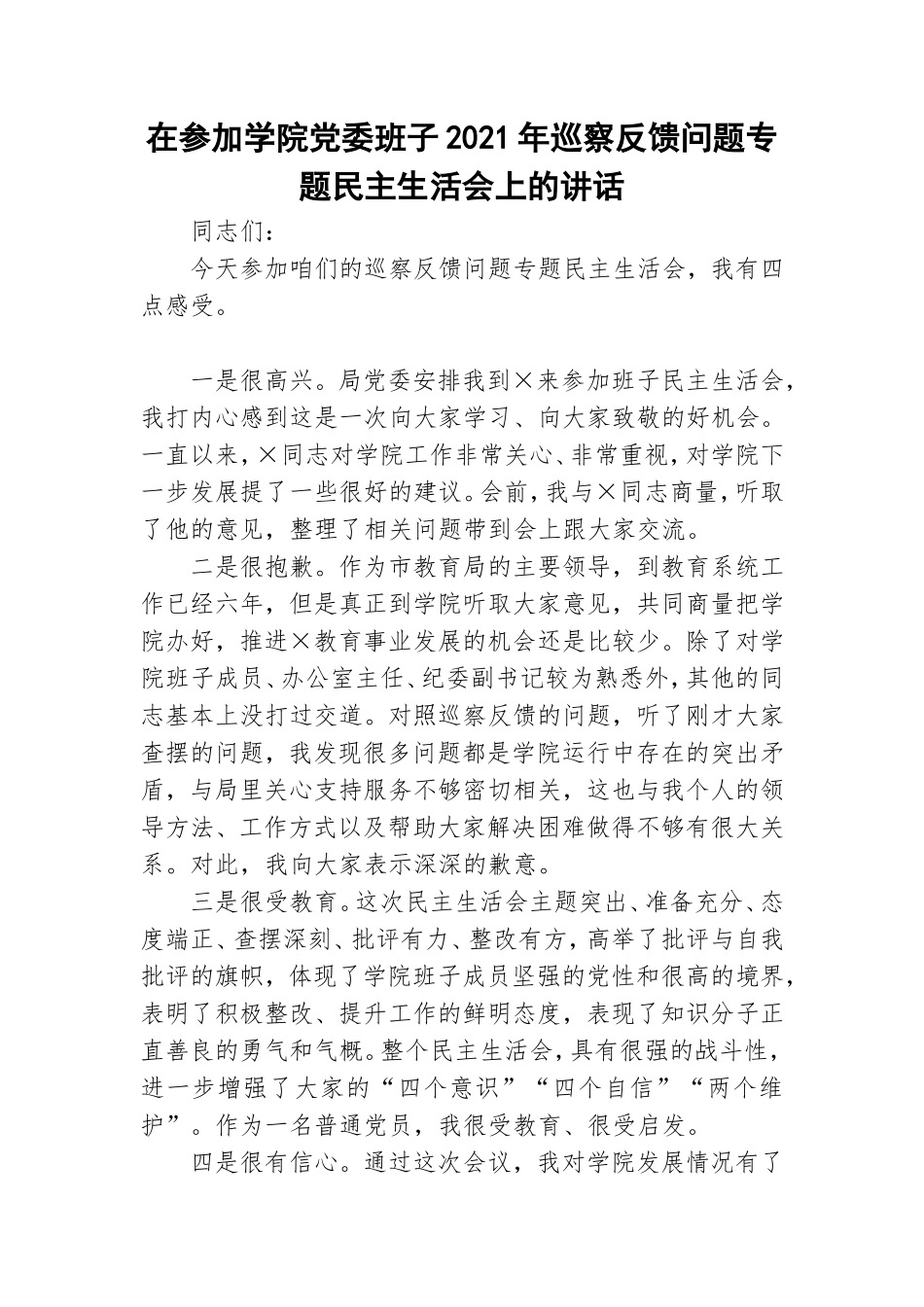 在参加学院党委班子2021年巡察反馈问题专题民主生活会上的讲话.doc_第1页