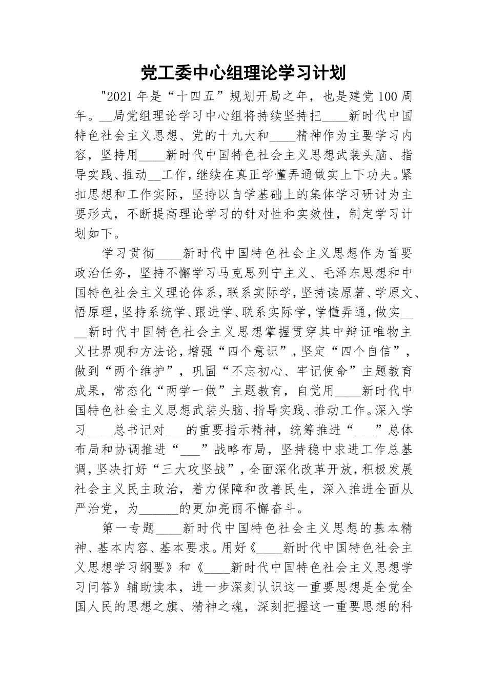 党工委中心组理论学习计划.doc_第1页