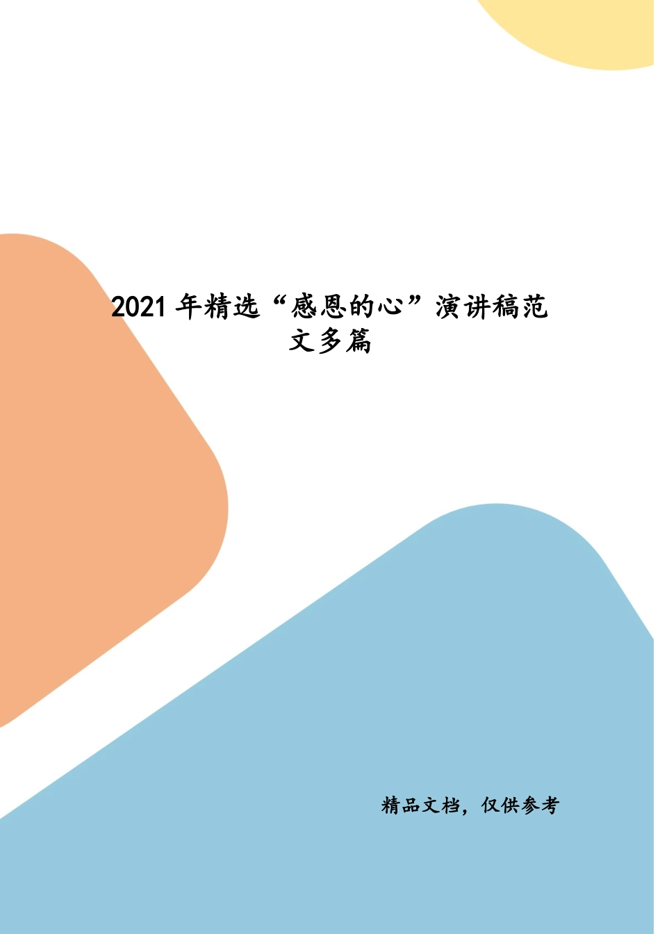 2021年精选“感恩的心”演讲稿范文多篇（二）.docx_第1页