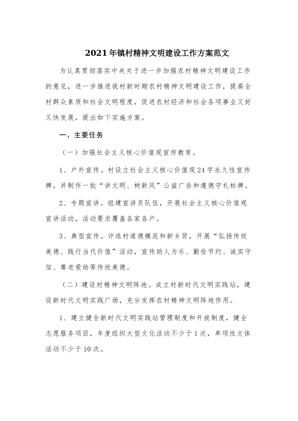 2021年镇村精神文明建设工作方案范文.docx_第1页