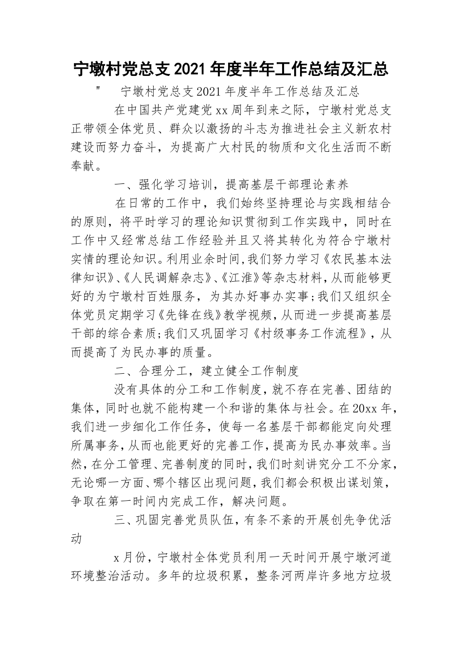 宁墩村党总支2021年度半年工作总结及汇总.doc_第1页