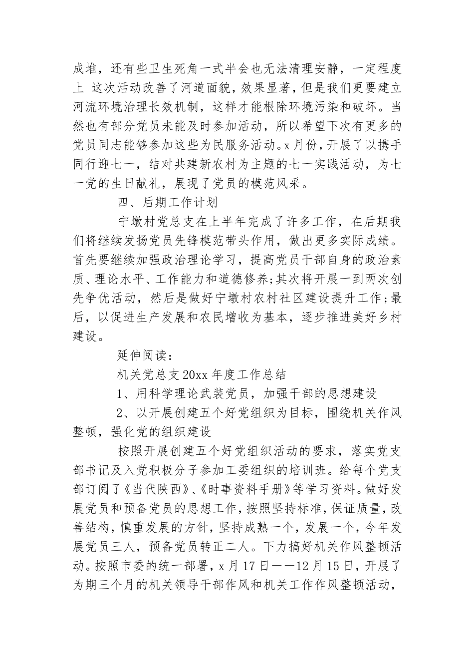 宁墩村党总支2021年度半年工作总结及汇总.doc_第2页