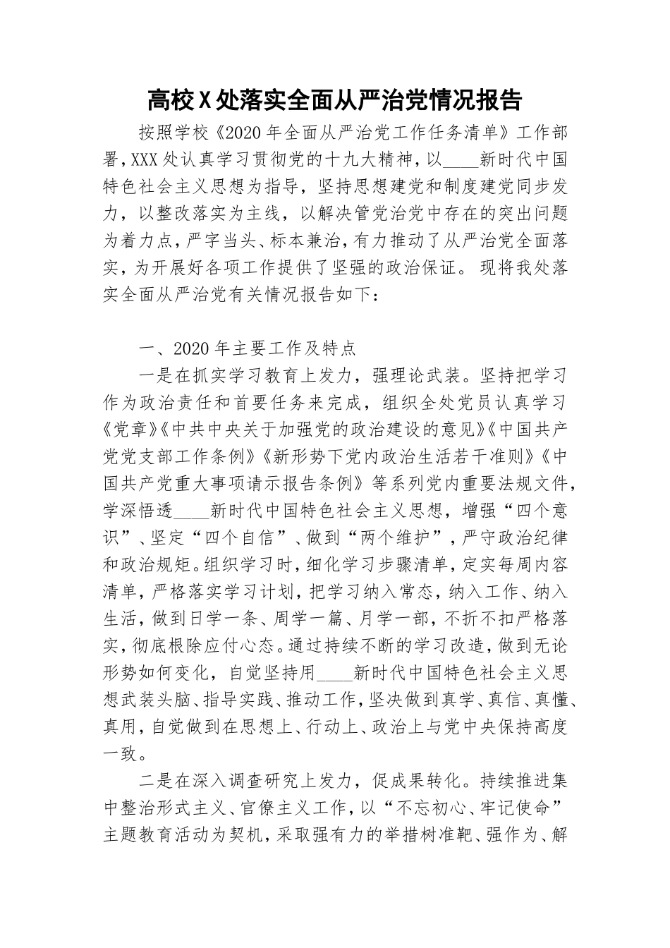 高校X处落实全面从严治党情况报告.doc_第1页