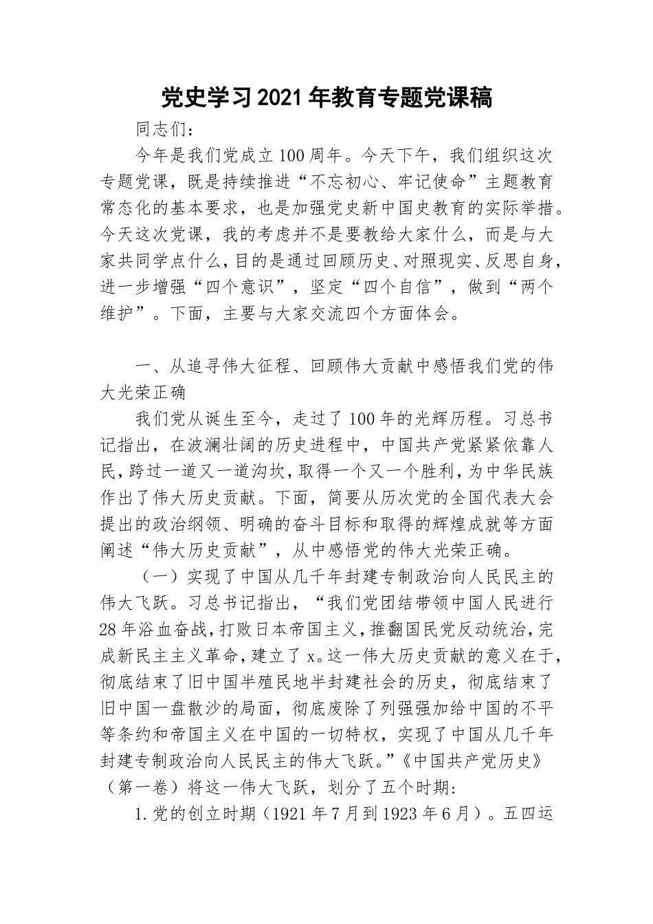 党史学习2021年教育专题党课稿.doc_第1页