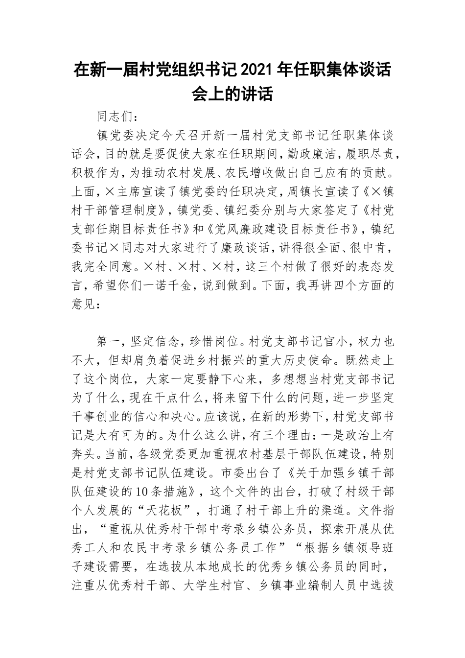 在新一届村党组织书记2021年任职集体谈话会上的讲话.doc_第1页