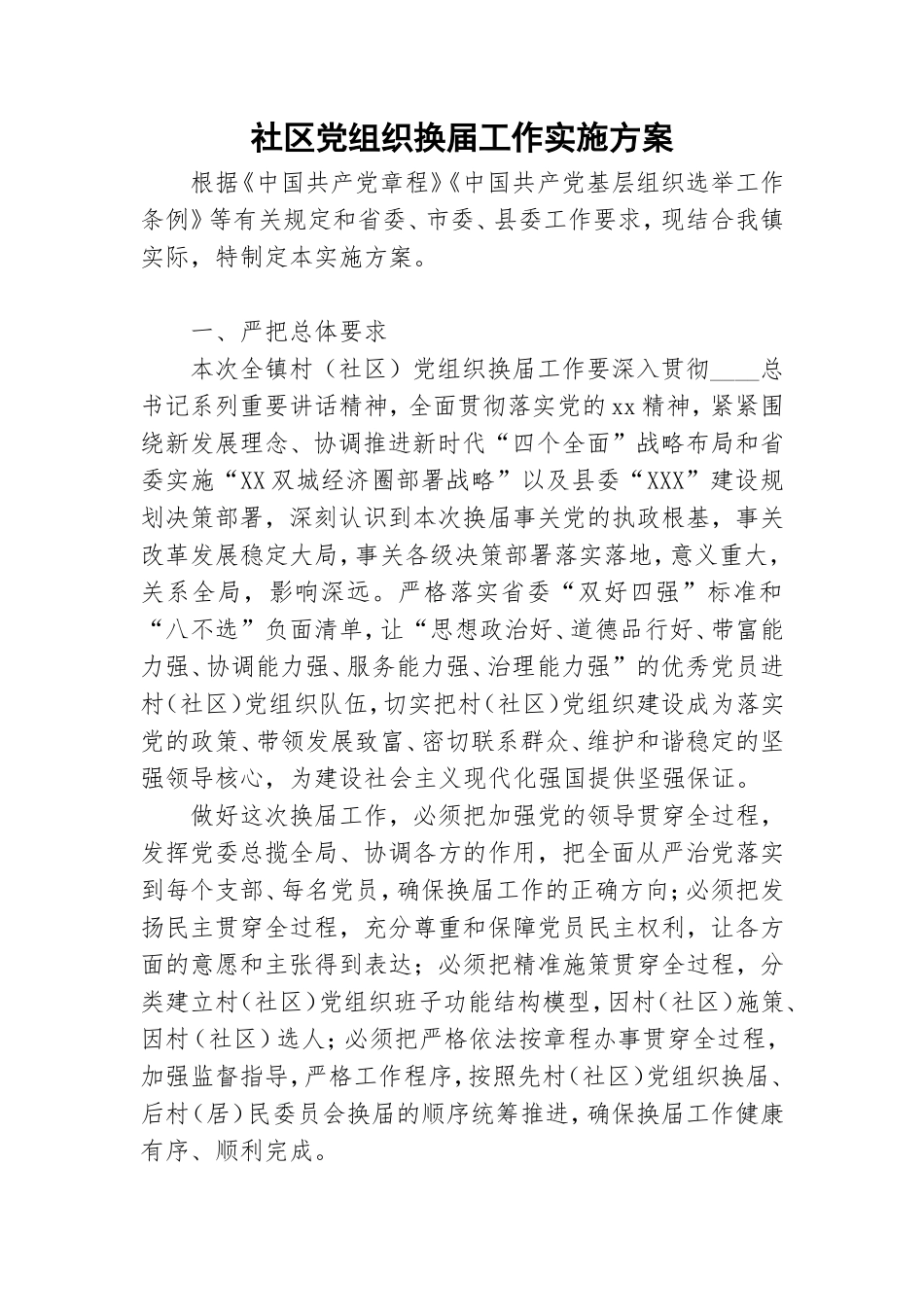 社区党组织换届工作实施方案.doc_第1页