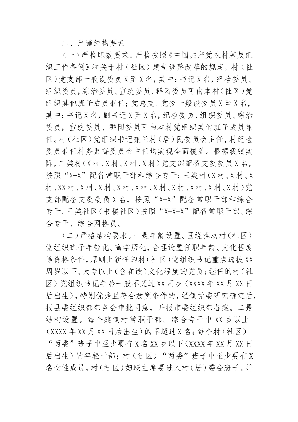 社区党组织换届工作实施方案.doc_第2页
