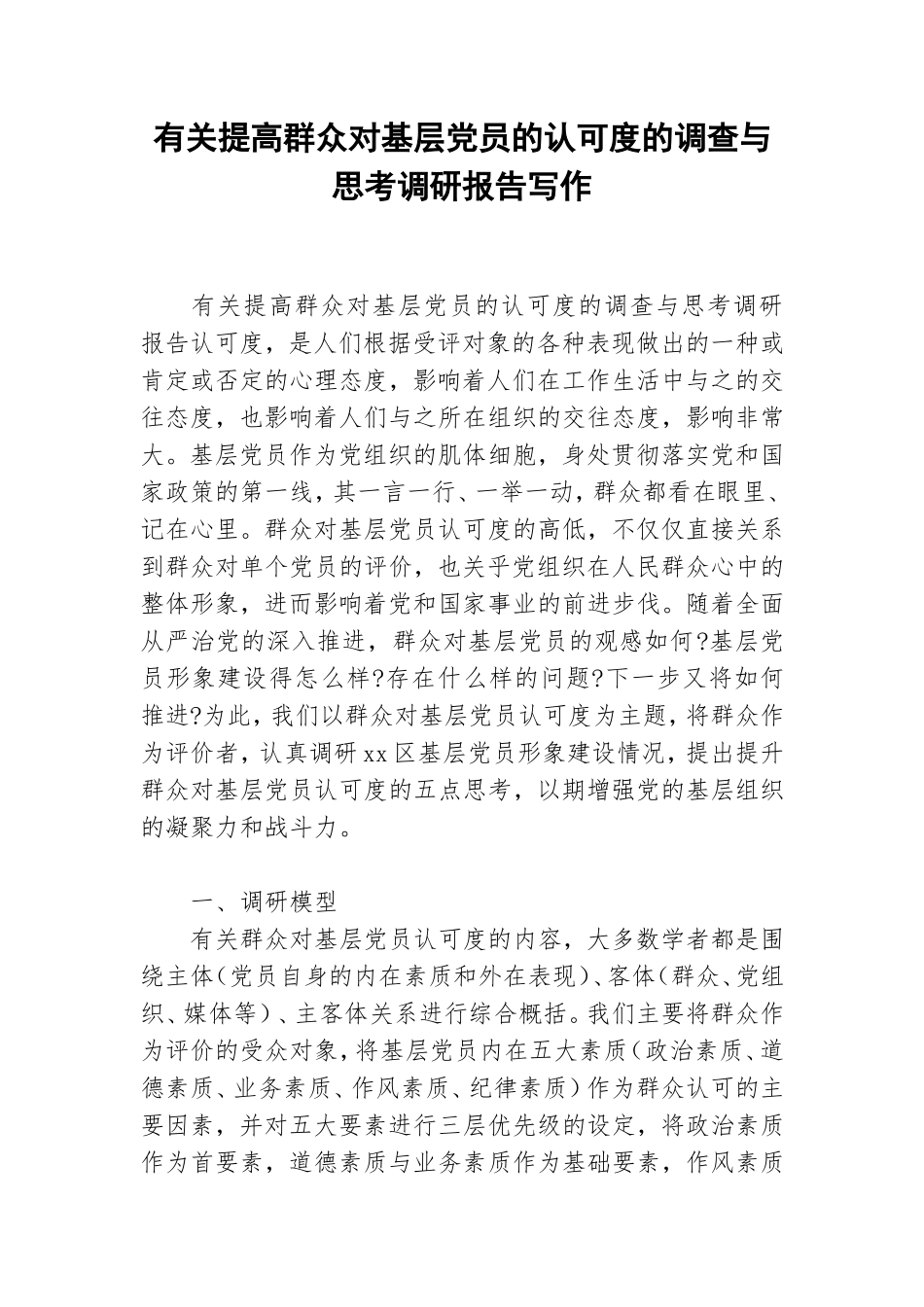 有关提高群众对基层党员的认可度的调查与思考调研报告写作.doc_第1页