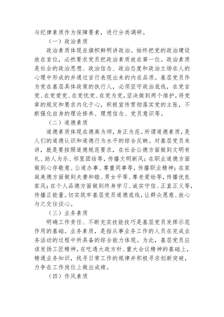 有关提高群众对基层党员的认可度的调查与思考调研报告写作.doc_第2页