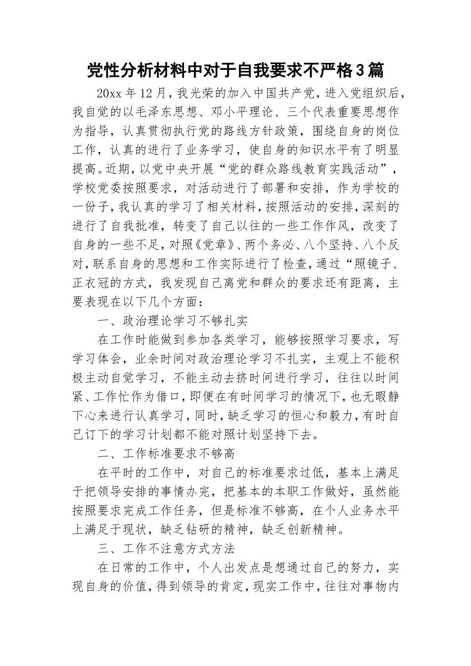 党性分析材料中对于自我要求不严格3篇.doc_第1页