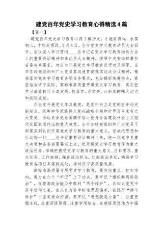 建党百年党史学习教育心得精选4篇.doc