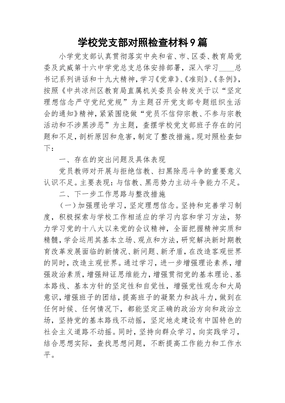 学校党支部对照检查材料9篇.doc_第1页