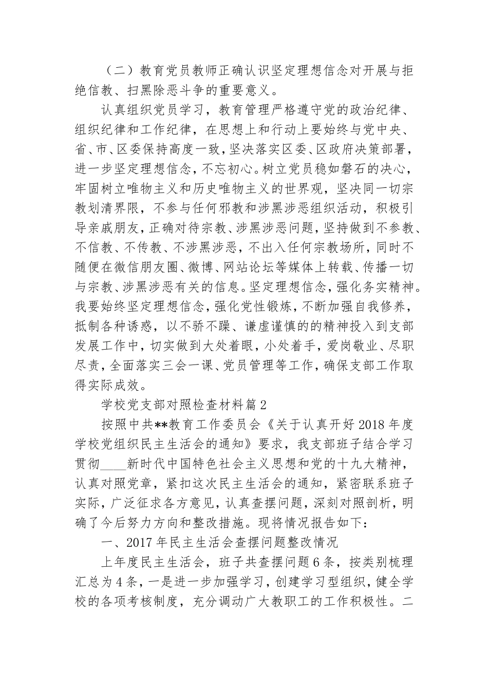 学校党支部对照检查材料9篇.doc_第2页