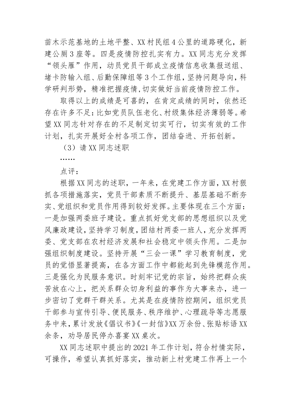 基层党委书记、党支部书记党建述职评议会主持词.doc_第3页
