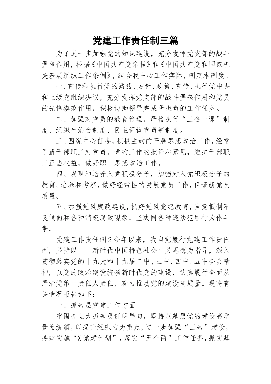 党建工作责任制三篇.doc_第1页