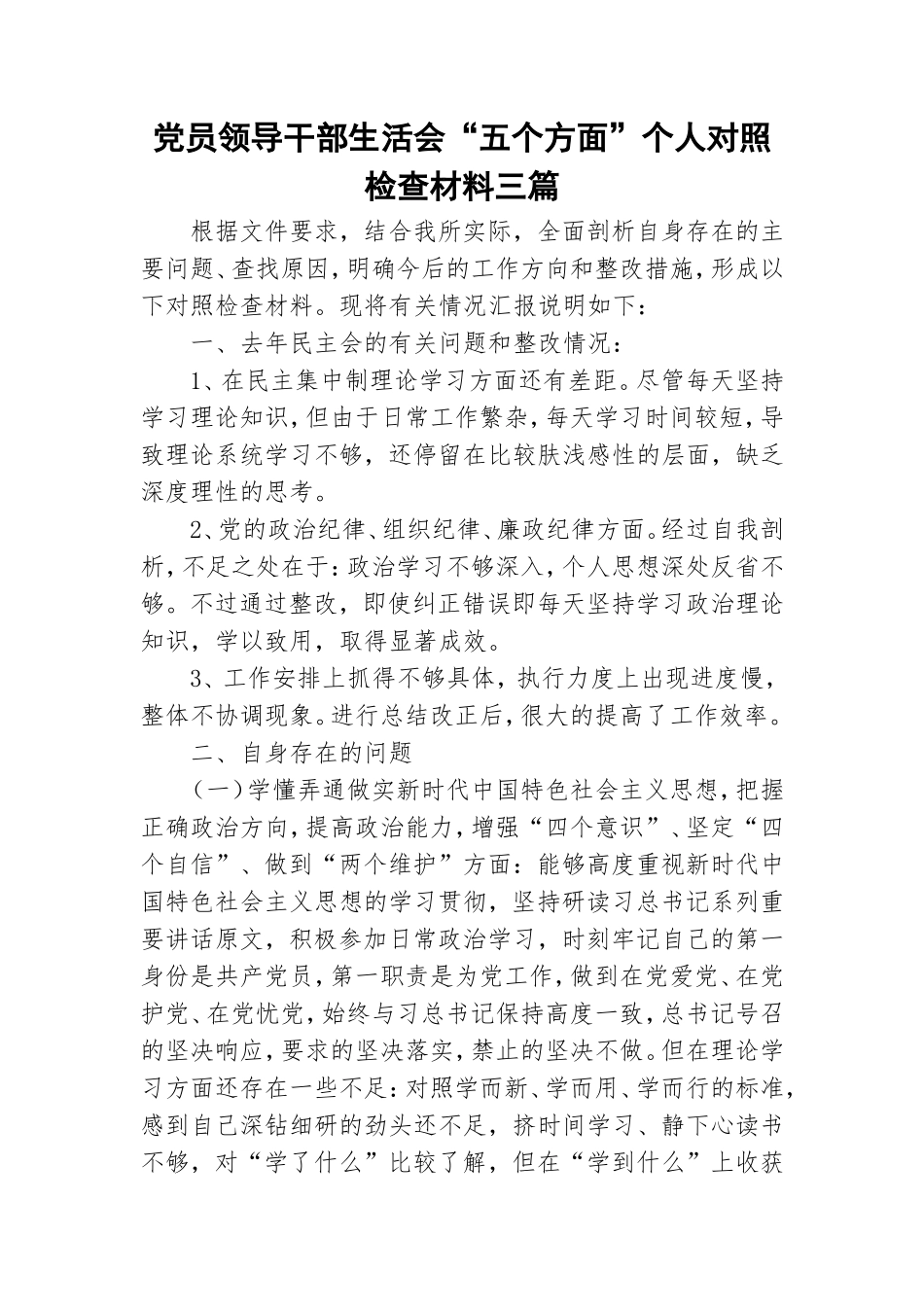 党员领导干部生活会“五个方面”个人对照检查材料三篇.doc_第1页