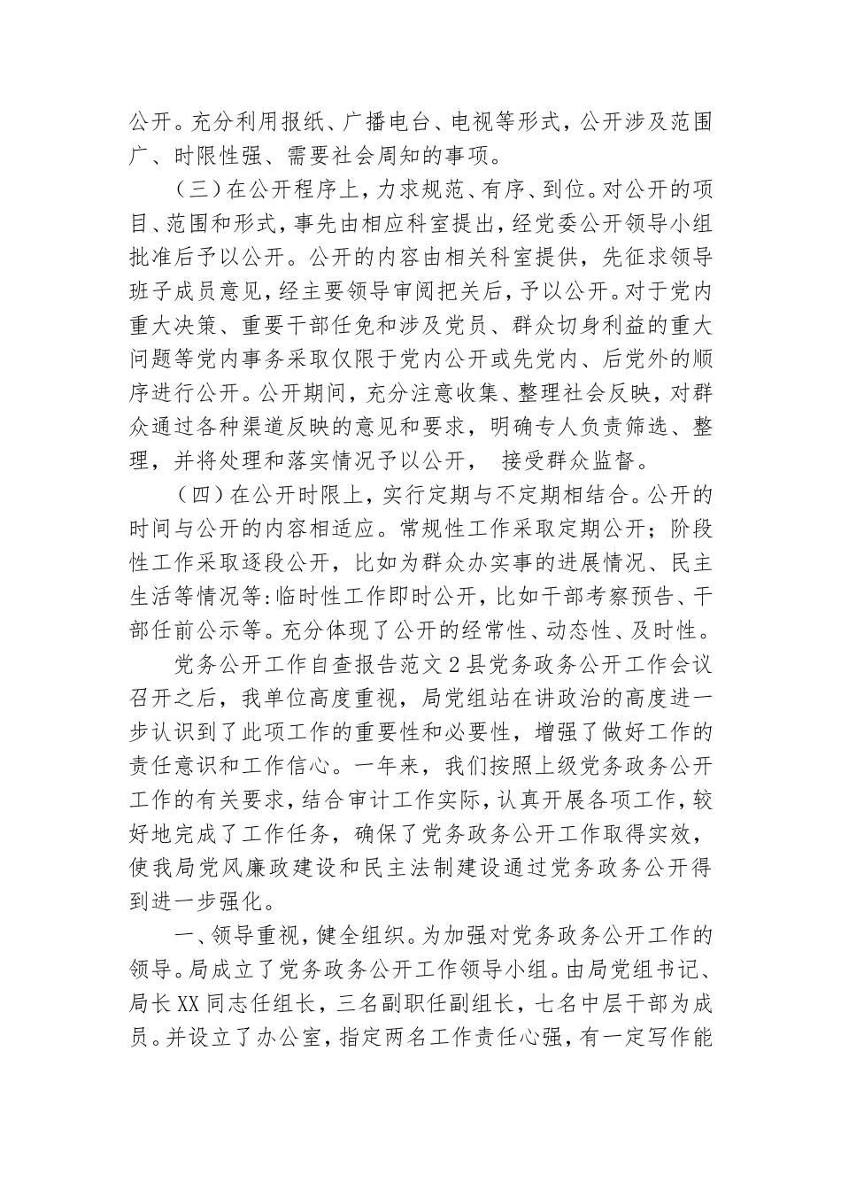 党务公开工作自查报告范文.doc_第2页