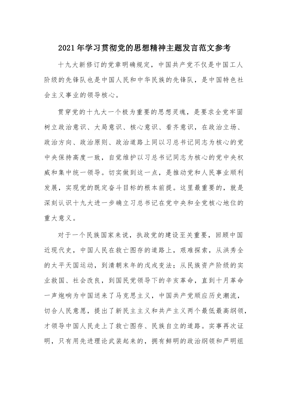 2021年学习贯彻党的思想精神主题发言范文参考.docx_第1页