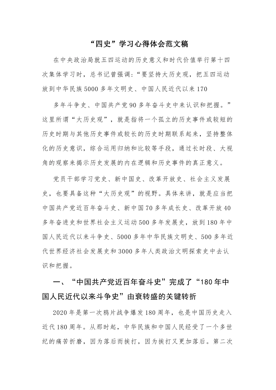 “四史”学习心得体会范文稿.docx_第1页