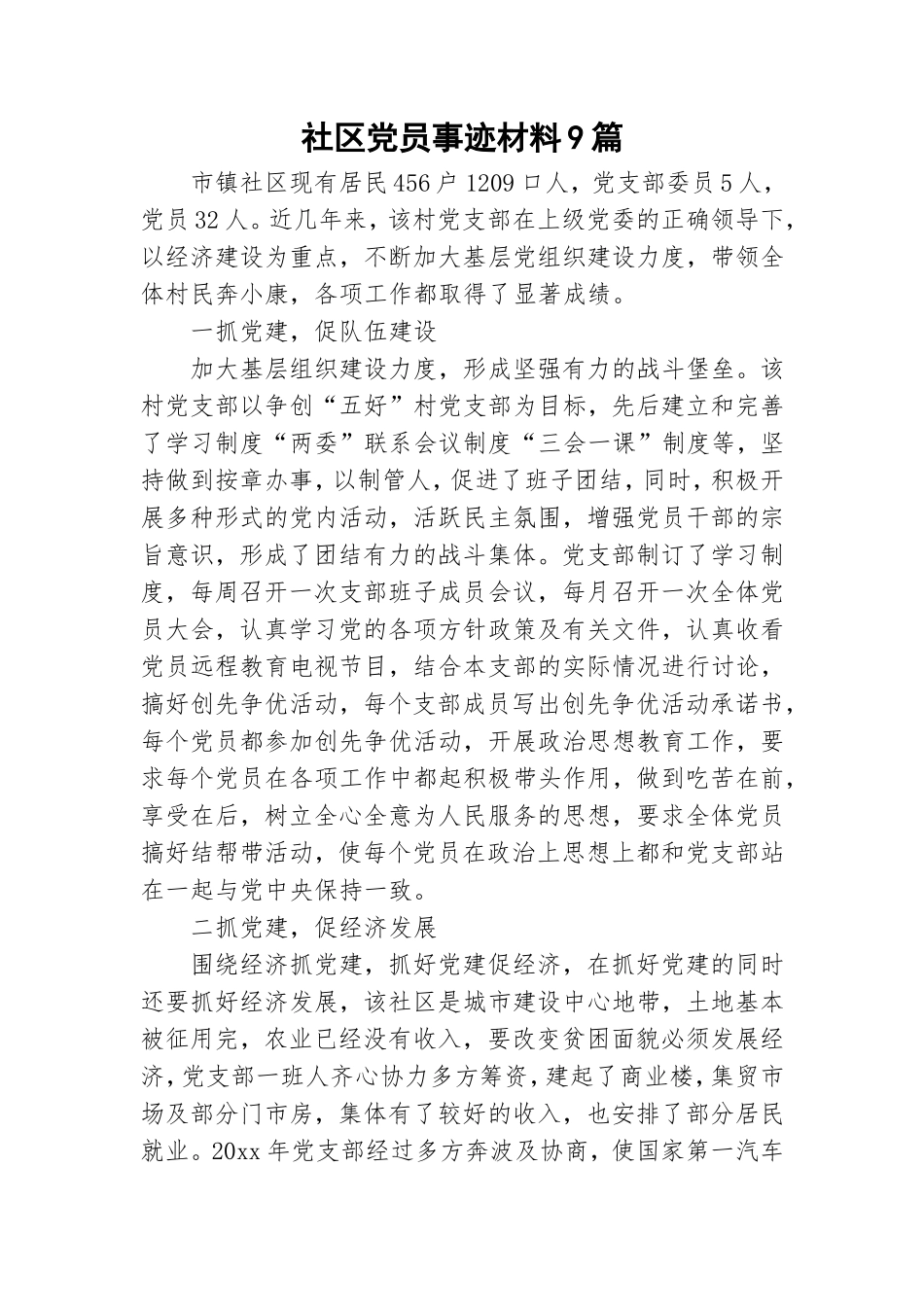 社区党员事迹材料9篇.doc_第1页