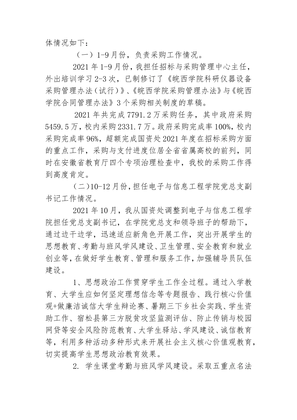 学院党总支副书记2021年度个人述职述德述廉报告.doc_第2页