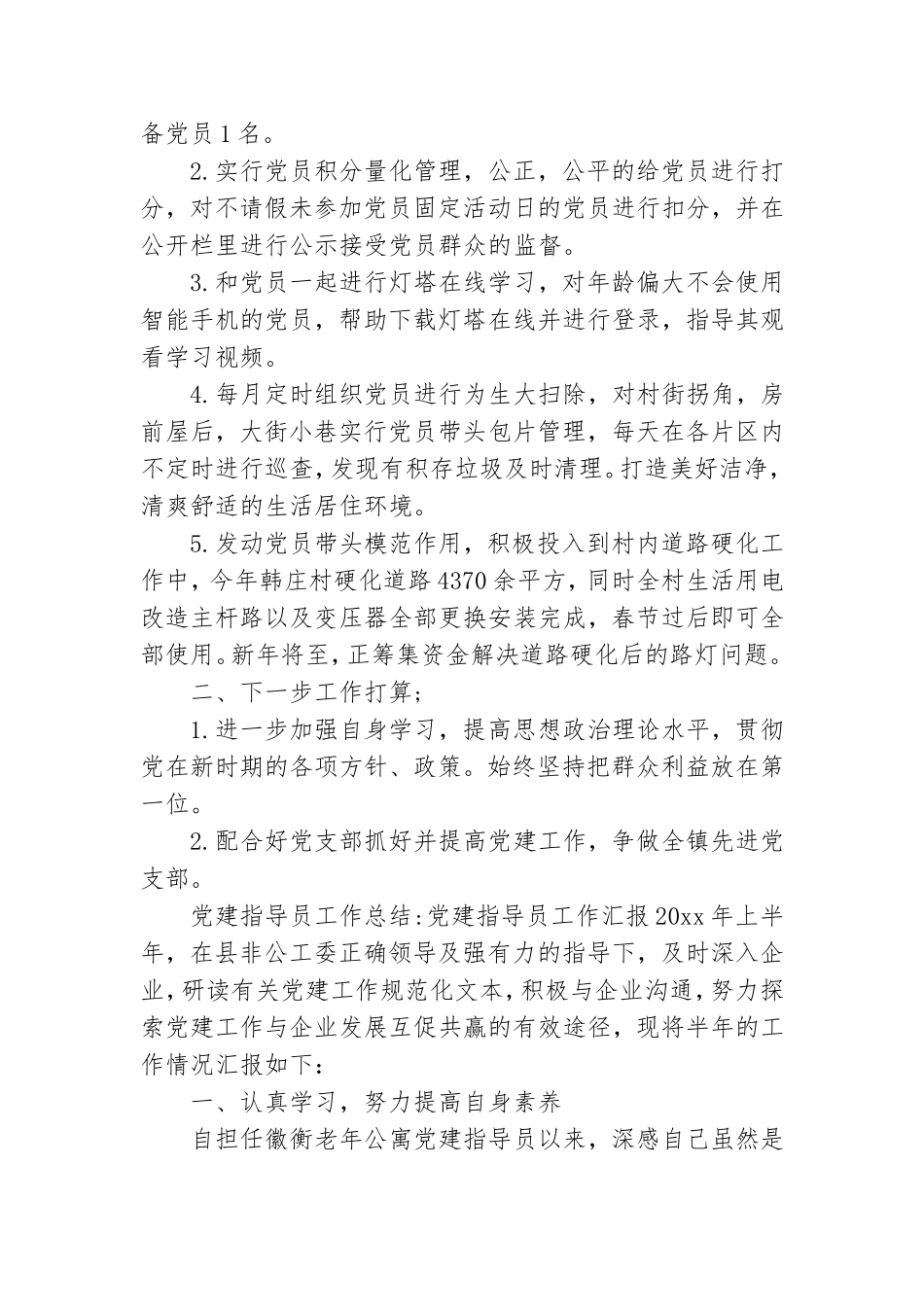 党建指导员工作总结-党建指导员工作汇报.doc_第3页