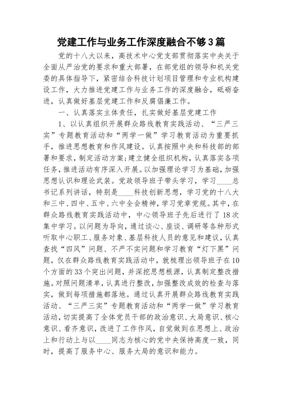 党建工作与业务工作深度融合不够3篇.doc_第1页
