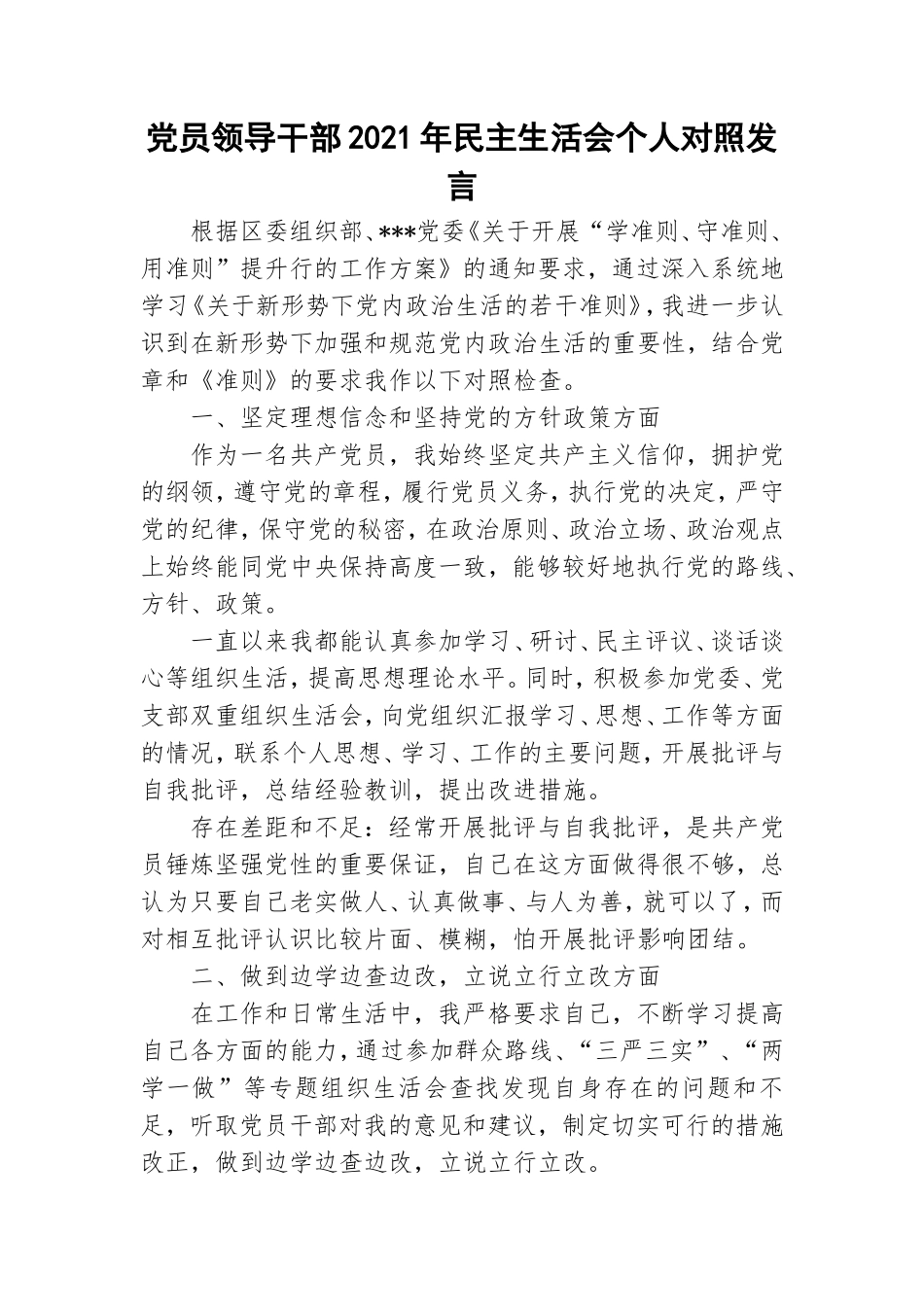 党员领导干部2021年民主生活会个人对照发言.doc_第1页