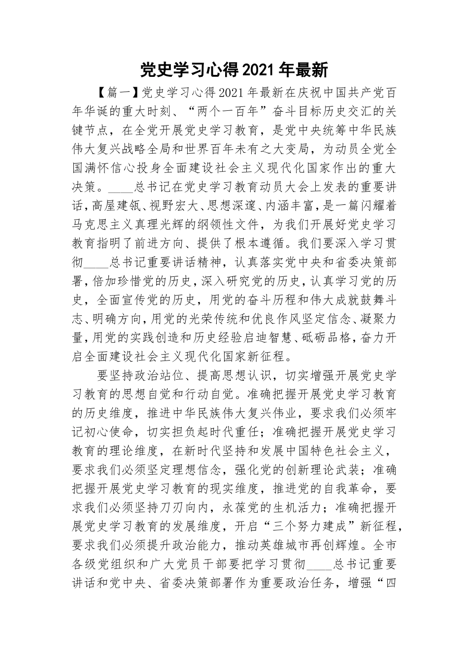 党史学习心得2021年最新.doc_第1页