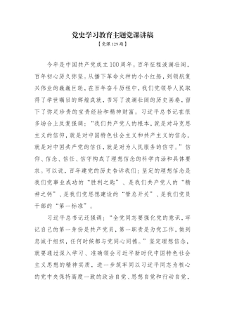 （写作范文）党史学习教育主题党课讲稿.doc