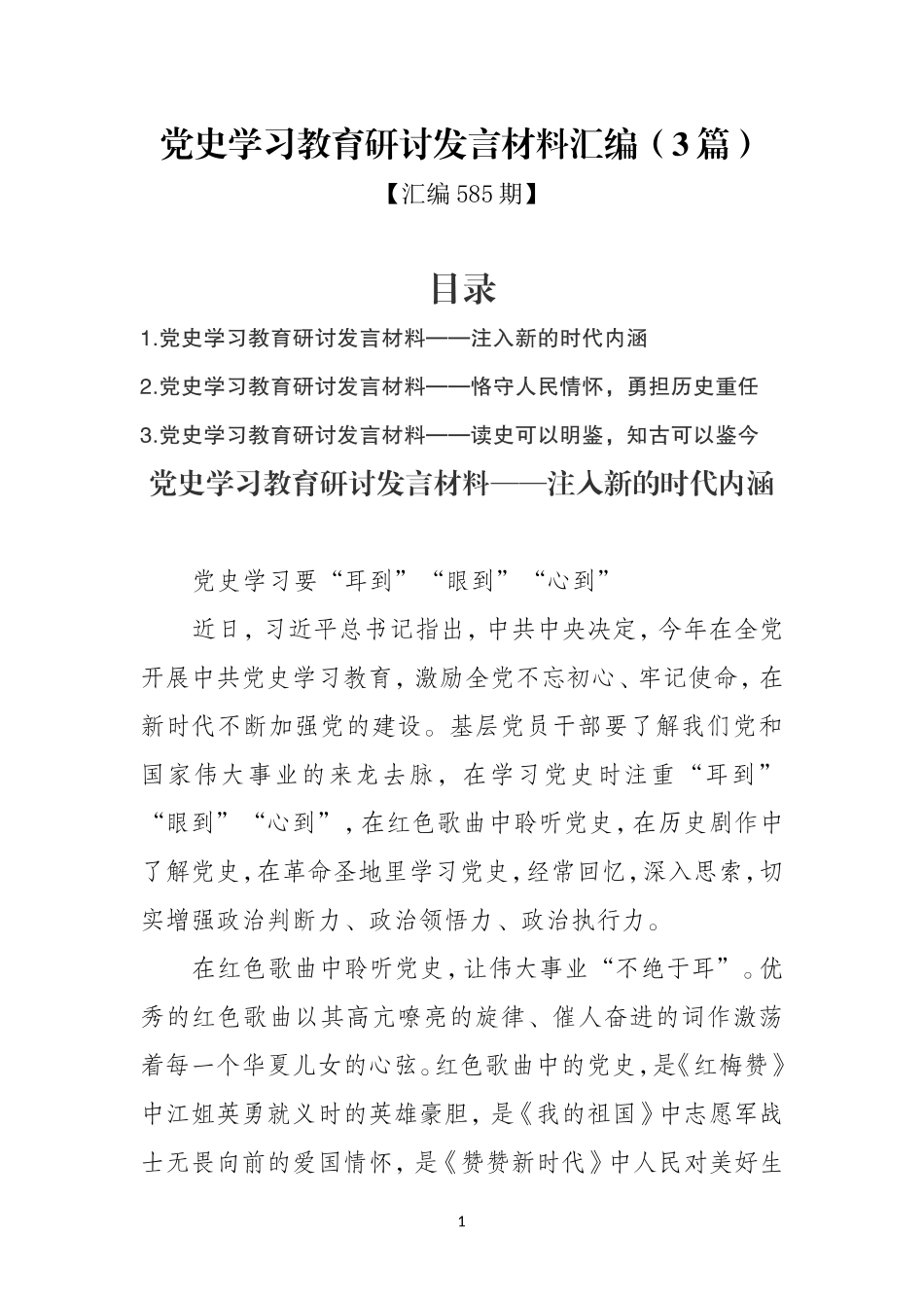 汇编585期-党史学习教育研讨发言材料汇编（3篇）.doc_第1页