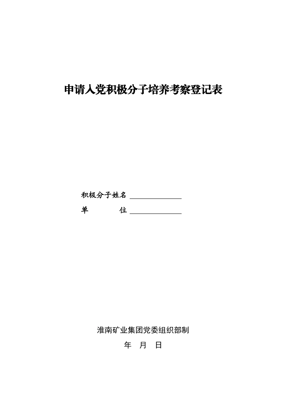 申请入党积极分子培养考察登记表(自行打印)(1).doc_第1页
